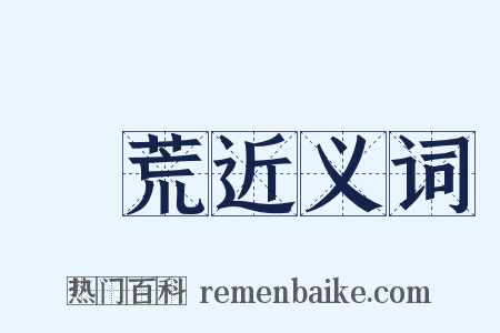 糧荒近义词是什么意思的图片